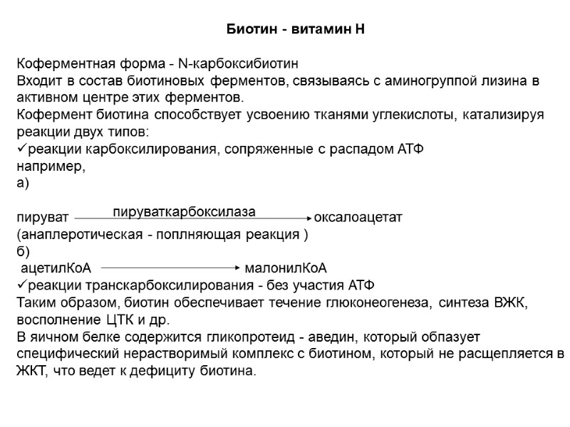 Биотин - витамин Н Коферментная форма - N-карбоксибиотин Входит в состав биотиновых Биотин - витамин Н Коферментная форма - N-карбоксибиотин Входит в состав биотиновых